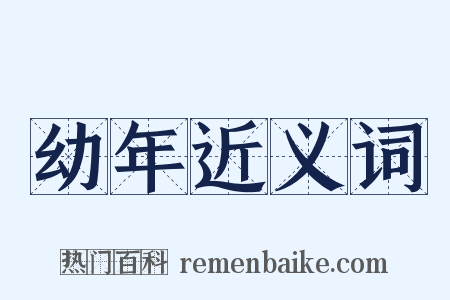 幼年近义词是什么意思的图片